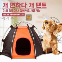 강아지 텐트 개 캠핑장 고양이 숨숨집, 상세페이지 참조, 상세페이지 참조, 상세페이지 참조