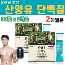 유산균이 들어있는 산양유단백질 유당 유크림 산양유 초유 단백질 프로틴 식물성 치커리 추출물 분말 가루 L 아르기닌 가세리 프로바이오틱스 락토바실러스 시클로덱스트린 우유 가루, 2박스