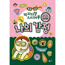 [NE능률]왁자지껄 스티커북 나의 감정, NE능률
