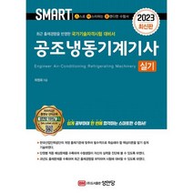 2023 스마트 공조냉동기계기사 [실기], 성안당