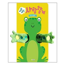 [웅진주니어]매일매일 사랑할게 (아기 개구리), 웅진주니어