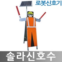 히사프 솔라신호수 로봇신호기 로봇신호수 본체만