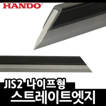 한도 스트레이트엣지 나이프형 JIS2 칼날형 스트레트, KE-100M