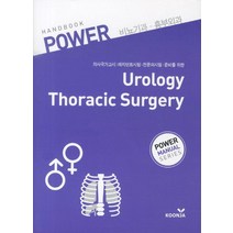 POWER 비뇨기과 흉부외과(HANDBOOK):의사국가고시 레지던트시험 전문의시험 준비를 위한, 군자출판사