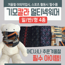 넥워머 [기모칼라넥워머(일반형)] 기모넥워머/방한넥워머/워머/니트넥워머/보드넥워머/스키넥워머/목토시