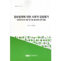 정보법제에 대한 사후적 입법평가:공공데이터의 제공 및 이용 활성화에 관한 법률, 한국법제연구원, 최유,차현숙 공저