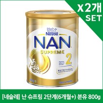 [네슬레] 난 슈프림 2단계(6개월+) 분유 800g X2, 2개