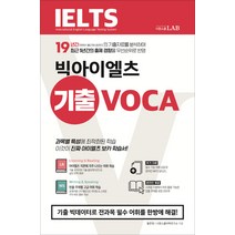 IELTS 빅아이엘츠 기출 VOCA:기출 빅데이터로 전과목 필수 어휘를 한방에 해결, 시원스쿨닷컴