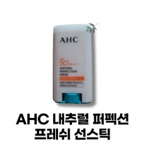 정품 최신제조 하얀색 선스틱 썬스틱 선스틱 추천 ahc선스틱 AHC내추럴 퍼펙션 프레쉬 선스틱 17g 본품 1개