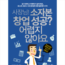 가나북스 사장님 소자본 창업 성공 어렵지 않아요 +미니수첩제공