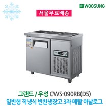 우성 반찬냉장고 3구 900x500 내부스텐 아날로그