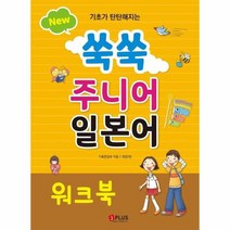 쑥쑥 주니어 일본어 워크북 NEW 기초가탄탄해지는, 상품명