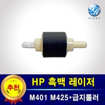 HP 급지 픽업롤러 호환 M401 M425