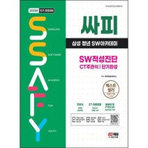 [3시이전 당일출발] 2023 싸피 SSAFY(삼성 청년 SW아카데미) SW적성진단 CT 주관식 단기완성