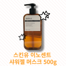 [본사정품] 스킨유 이노센트 샤워젤 머스크 500g 향좋은 바디워시