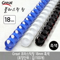 [응다팔아6279] 사무용카드링 코일링 1공펀치 만들기재료 타공용품 제본 수동천공기, ★★옵션확인必 그레이트 플라스틱링 18mm 흑색 1갑, ★★단일상품