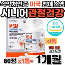 미국직수입 엠에스엠 아세틸 글루코사민 시니어 관절 연골 인대 건강 뼈건강 비타민 D MSM NAG 뻣뻣한 불편한 무릎 허리 어깨 개선 보스웰리아 상어연골 녹색홍합 콜라겐 히알루론산