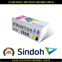 [HK] HK 신도리코 C210 P210T5K 노랑/재생토너 5000매 신도리코복합기잉크 신도리코프린터잉크 신도리코드럼 신도리코재생잉크, 1, 빠른발송선택