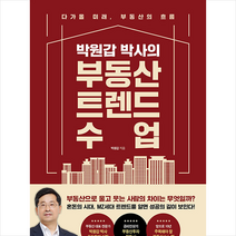 (사은품) 박원갑 박사의 부동산 트렌드 수업 |메이트북스 | + 빠른배송