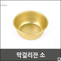 양은 가정용 식기 알루미늄재질 술잔 막걸리잔 동동주잔