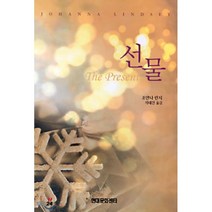선물, 현대문화센타, 조안나 린지 저/석태진 역