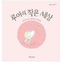 [보랏빛소어린이] 루아의 작은 세상 [양장본 Hardcover], 없음