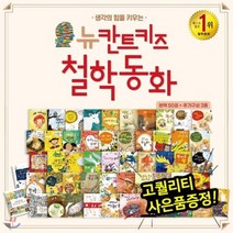 [전집] 뉴칸트키즈철학동화 (총53종) / 우리아이철학교육 / 논리력향상 / 초등입학전필독서 / 통합사고력향상 / 철학창작동화, 엄마마음(전집), 편집부