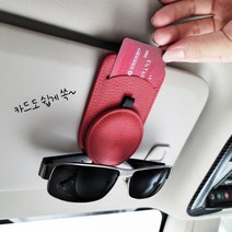 고급 차량용 선글라스 썬바이저 클립 선바이저 카드 포켓, 그레이