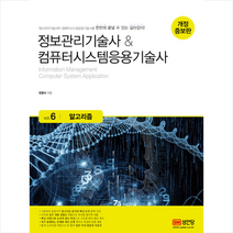 정보관리기술사 & 컴퓨터시스템응용기술사 Vol6 알고리즘 스프링제본 2권 (교환&반품불가), 스프링제본 - 2권(교환&반품불가)