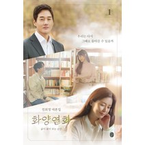 화양연화: 삶이 꽃이 되는 순간 1:전희영 대본집, 이은북, 전희영