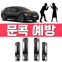 차량 도어를 열고 닫을때 기아 EV6 문콕 도어가드, 본상품선택