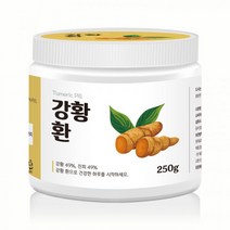 강황환 커큐민 강황 커쿠민 강황가루환 인도 강황뿌리 강황커큐민 울금강황 인도산강황환