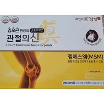 당일배송 김오곤 프리미엄 관절의신 msm100 골드 510mg 30정 1병 관절 연골 뼈, 90정 3병 270정 3달분