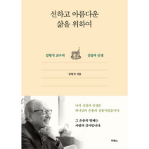 선하고 아름다운 삶을 위하여 김형석교슈의신앙과인생, 상품명