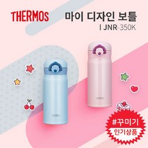 써모스 원터치 보온병보냉병 JNR-350K /내마음대로/꾸미기/스티커포함, 크랜베리, 350ml
