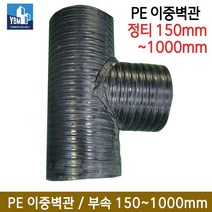PE이중벽관 정티 부속 150mm~1000mm / 이중관 PE이중관부속 배수관 우수관