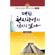 대한 천지광명의 역사를 열다 STB상생방송환단고기북콘서트미주편 한글판, 상품명