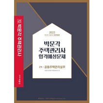 2022 박문각 주택관리사 합격예상문제 2차 공동주택관리실무:제25회 시험대비