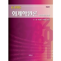 K-IFRS 회계학원론:재무회계의 이해, 박영사, 나영.박성환.이재경 지음