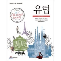 상식으로 꼭 알아야 할 유럽, 삼양미디어