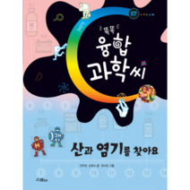 산과 염기를 찾아요-07(똑똑융합과학씨), 상세페이지 참조, 상세페이지 참조