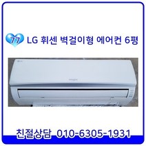 LG 휘센 중고에어컨 벽걸이형 6평