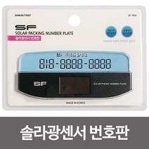 SF 솔라광센서 번호판(SF054) LED주차알림판 태양광 P/S:3E9154 J