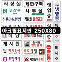 아트사인 아크릴 표지판 250X80 안내판 디자인안내판 아크릴안내, 타입:음식물반입금지0286