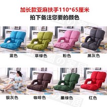 1인용의자 게으른 소파 다다미 팔걸이 단일 접이식 베이 창 작은 소파 침대 등받이 의자 기숙사 컴퓨터, 길어지고 넓어진 팔걸이 린넨