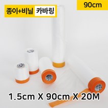 다포장 카바링테이프90cm 공사테이프 페인트 커버링테이프 5개