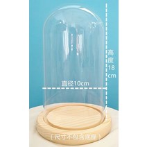 진열품 영생화 유리덮개 유리돔케이스 나무원목 핸드메이드 디이 석고 주얼리 미세경관 방진 핵조각문 놀이용 밀랍인형, 지름10cm높이18cm+받침대색상선택가능