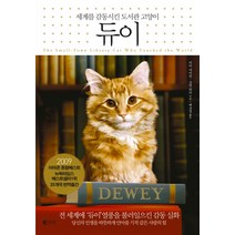 듀이:세계를 감동시킨 도서관 고양이, 갤리온, 비키 마이런,브렛 위터 공저/배유정 역