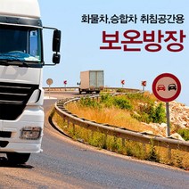 카니발 승합차 보온 방장텐트 방풍 방한 차량수면 보온텐트, 승합차용 (배송메세지 차종명기)