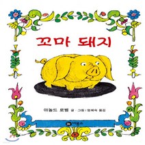새책-스테이책터 [꼬마 돼지] 난 책읽기가 좋아--비룡소-아놀드 로벨 글 그림 엄혜숙 옮김, 꼬마 돼지